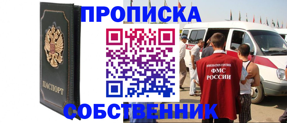 прописка для работы в Анадыре