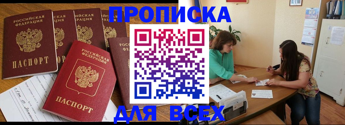купить прописку в Анадыре
